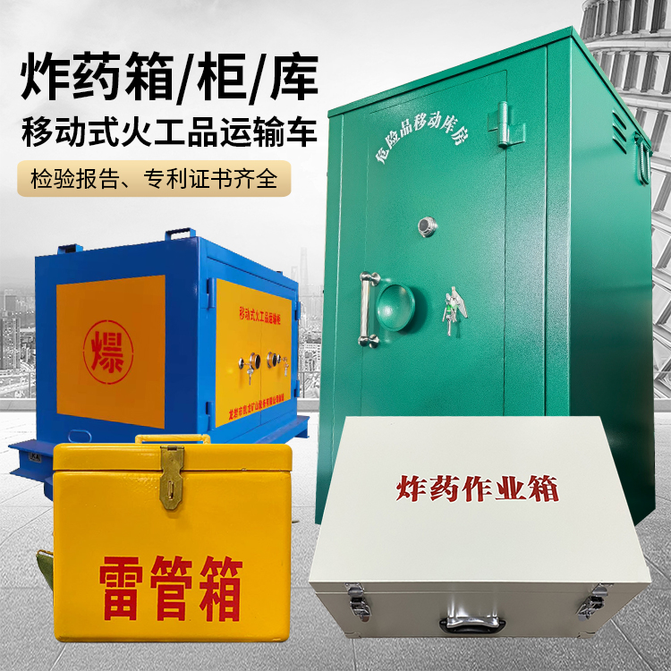 城西易爆品存放柜 炸药柜 凯龙火工品存放柜型号解析与核心功能