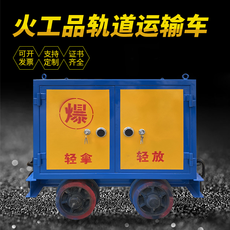城西井下轨道火工品运输柜/车的产品特点和应用价值分析